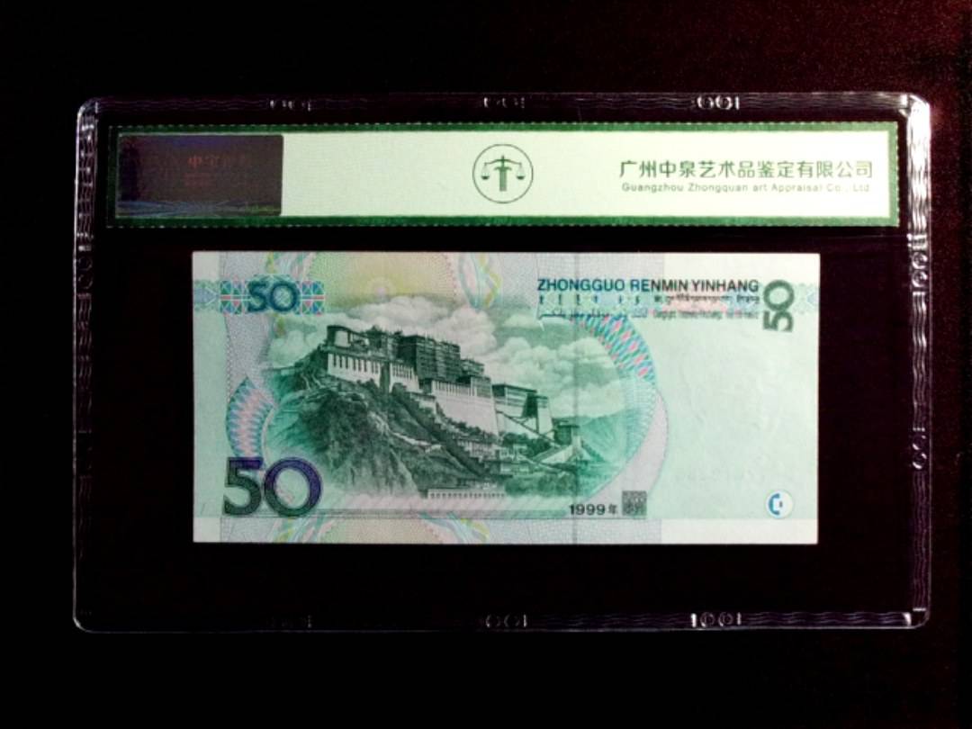 1999年伍拾圆