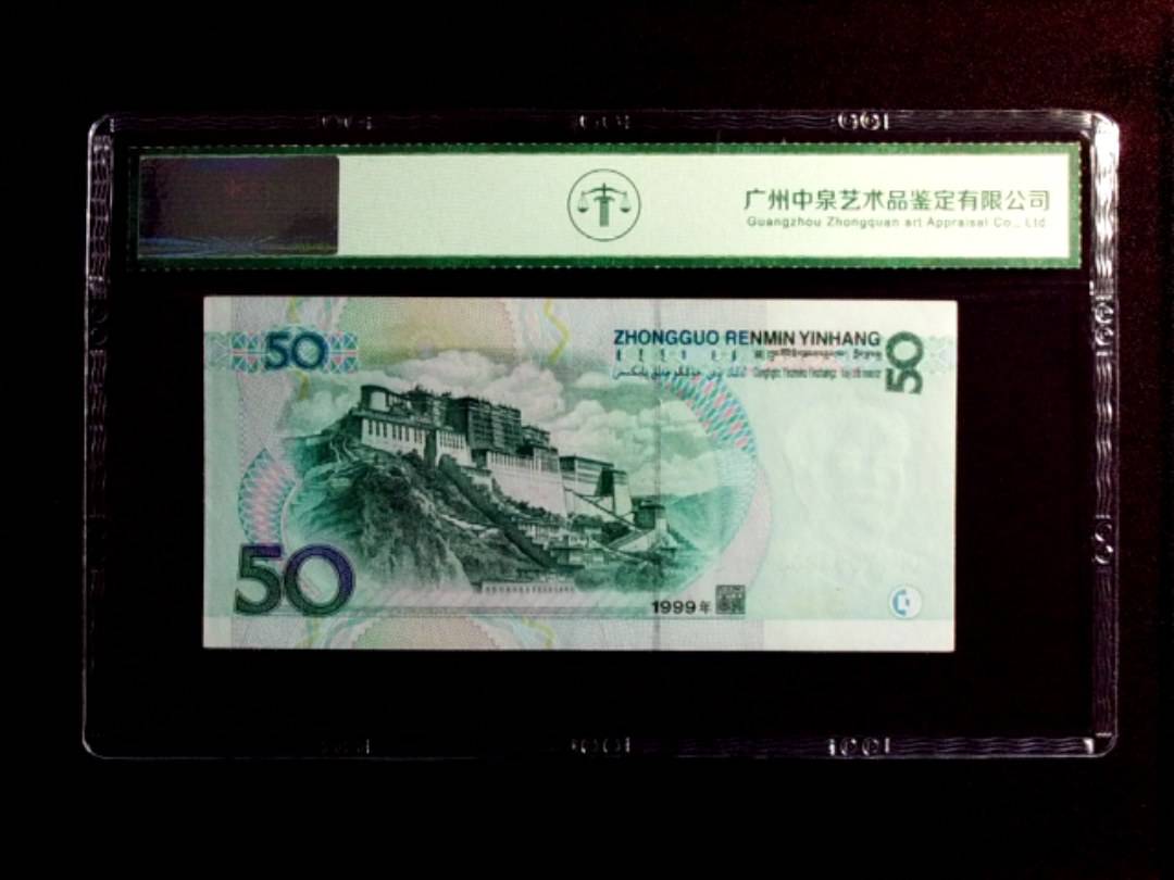 1999年伍拾圆