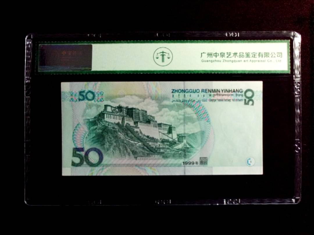 1999年伍拾圆