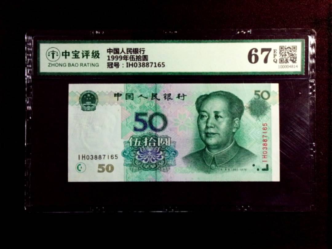 1999年伍拾圆