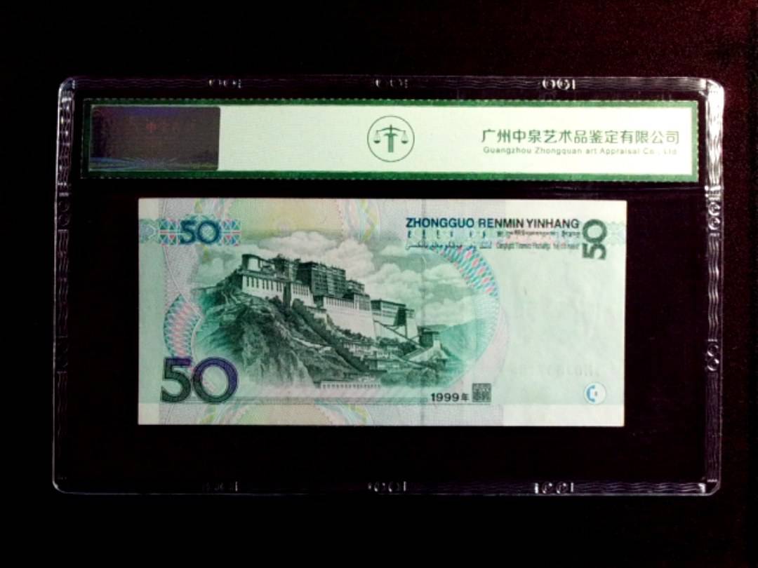 1999年伍拾圆