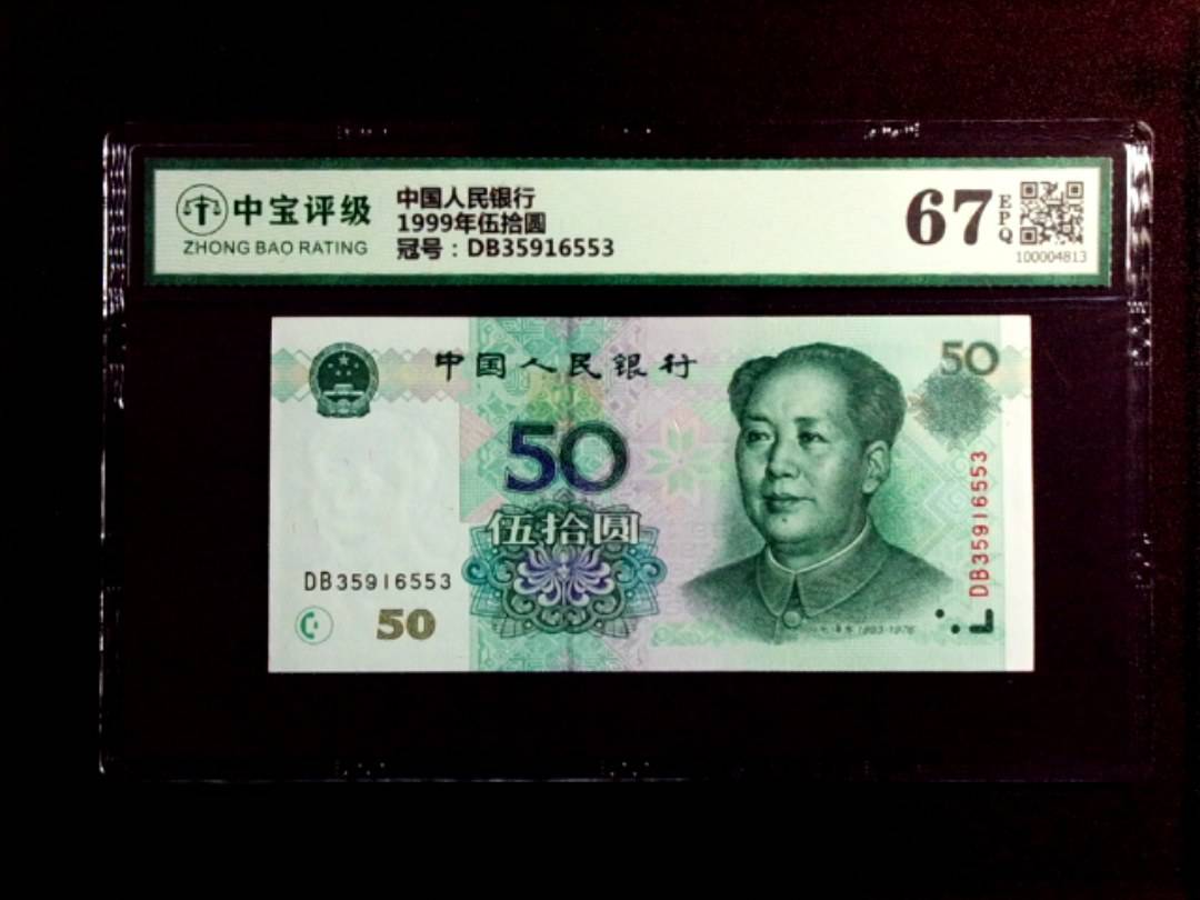 1999年伍拾圆