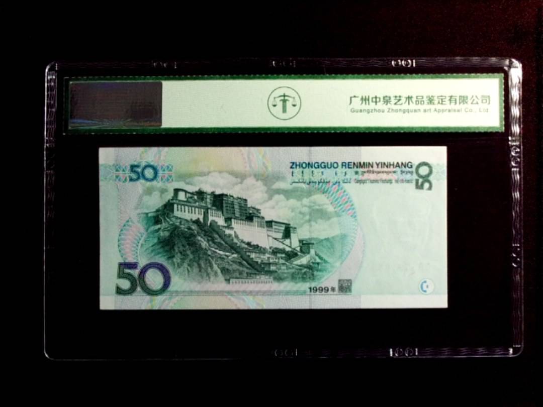 1999年伍拾圆