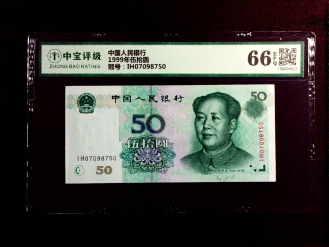 1999年伍拾圆