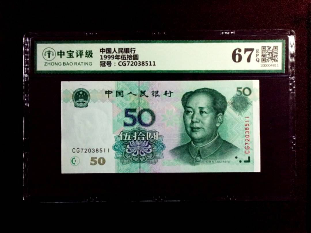 1999年伍拾圆