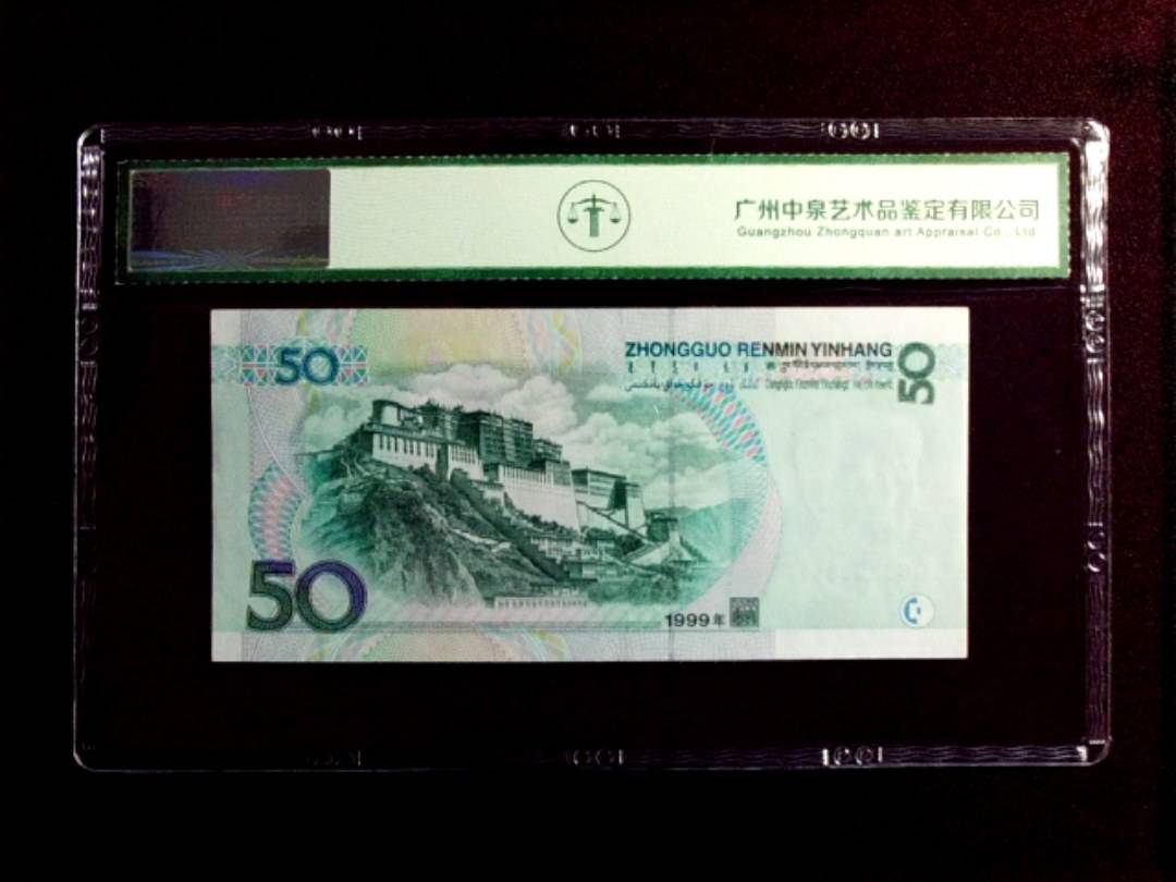 1999年伍拾圆