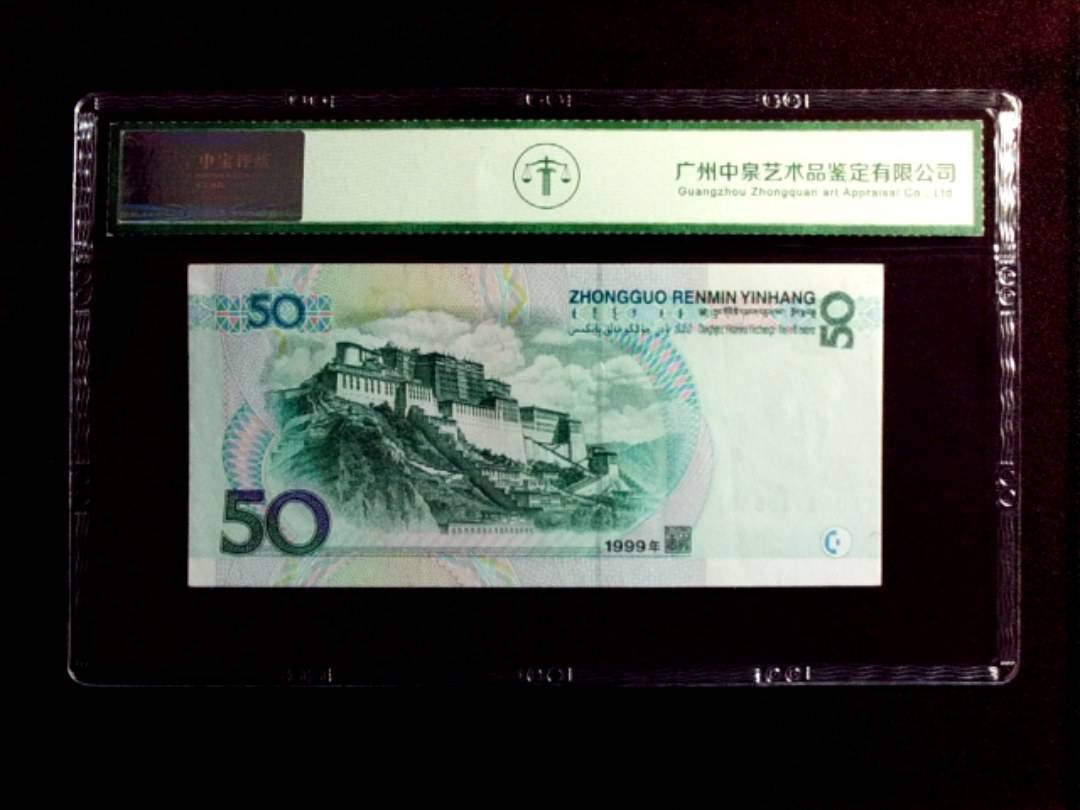 1999年伍拾圆