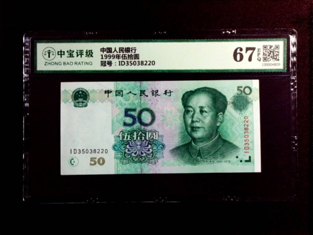 1999年伍拾圆