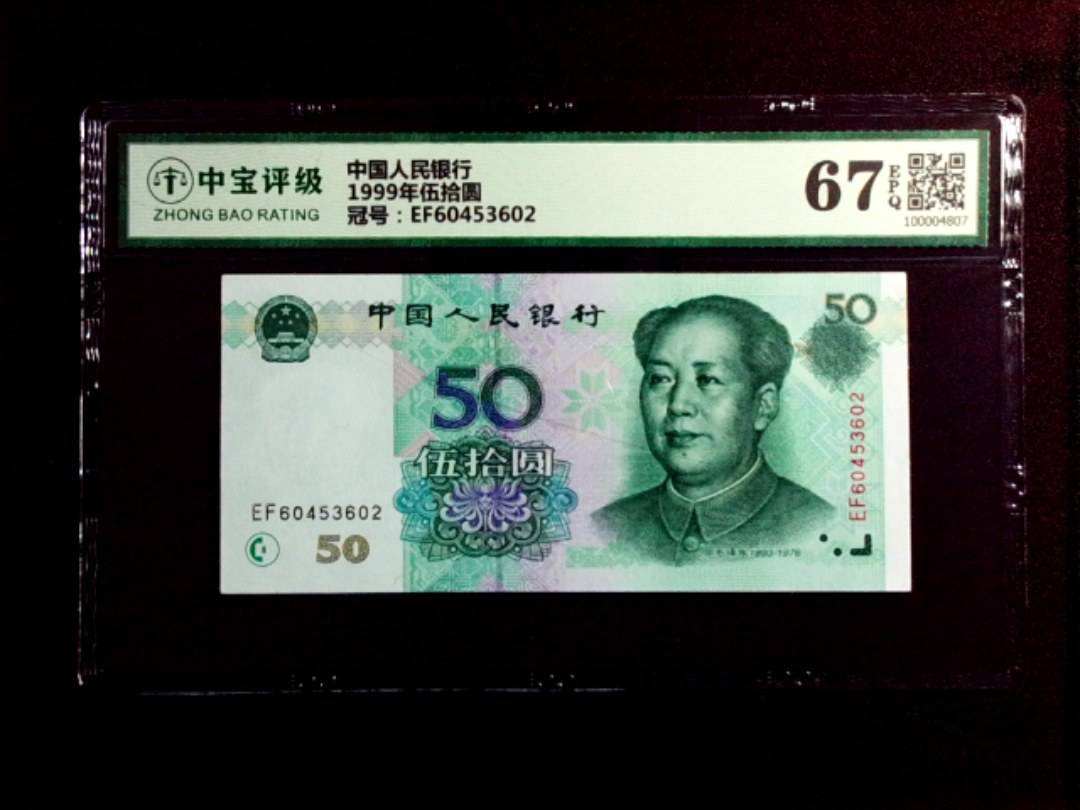 1999年伍拾圆