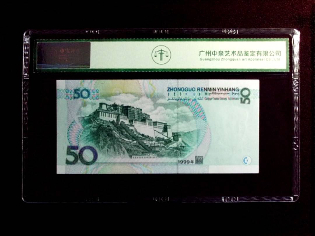 1999年伍拾圆