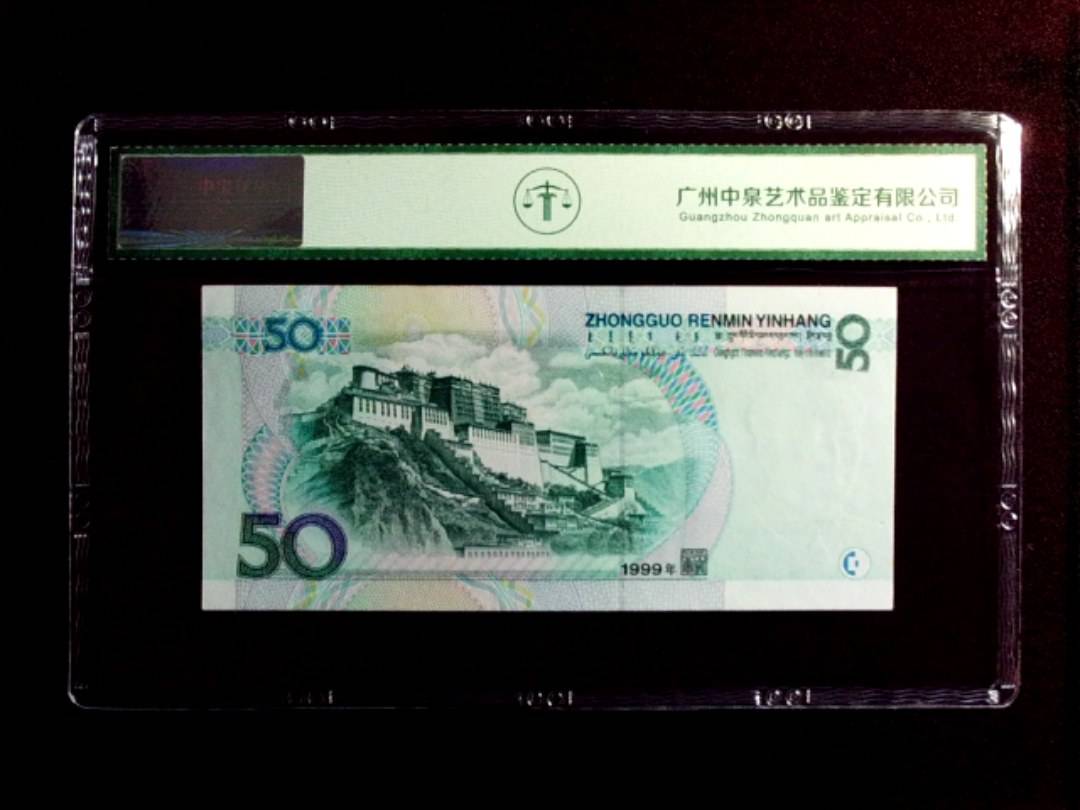 1999年伍拾圆