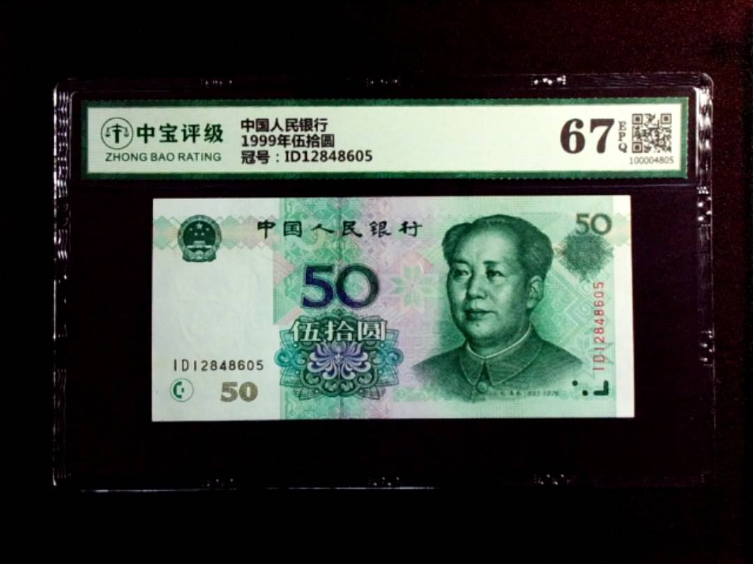 1999年伍拾圆