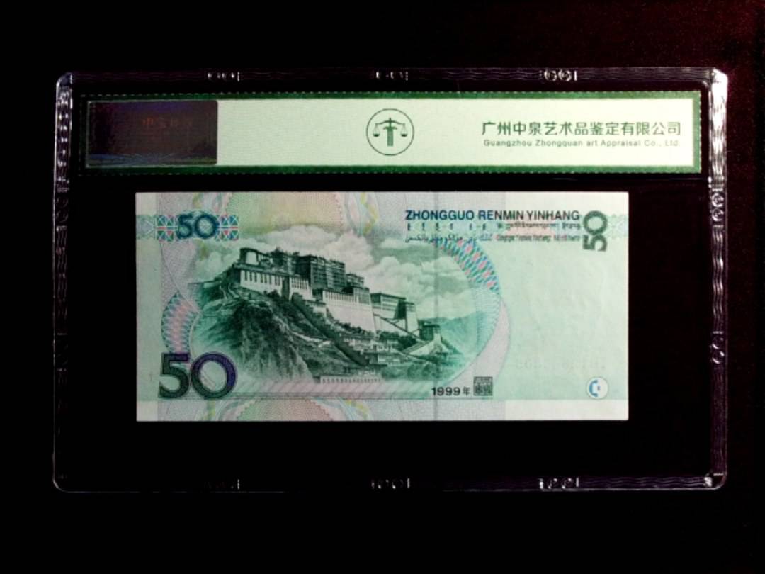 1999年伍拾圆