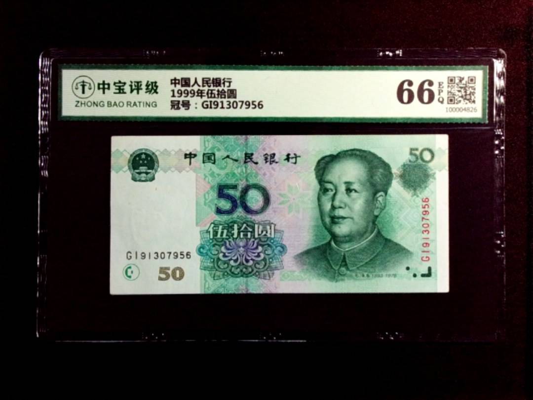 1999年伍拾圆