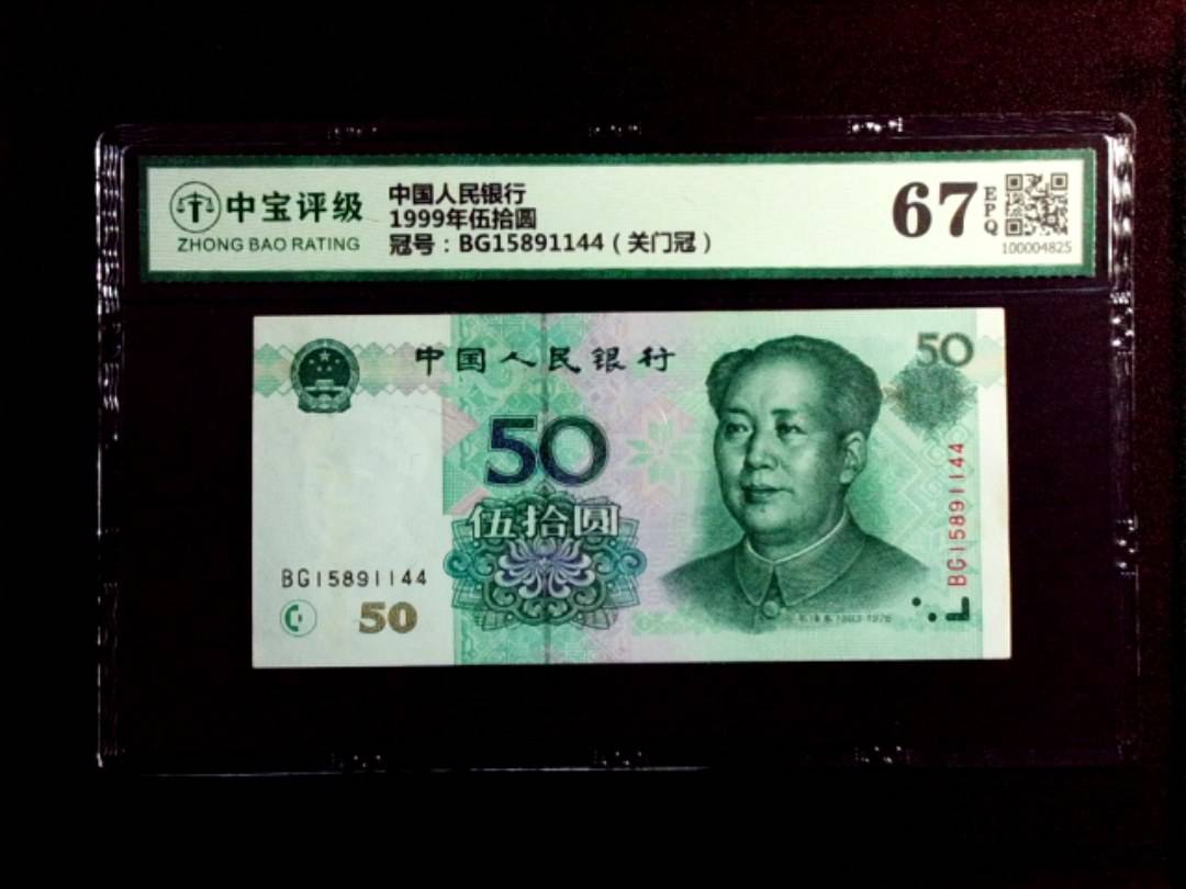 1999年伍拾圆