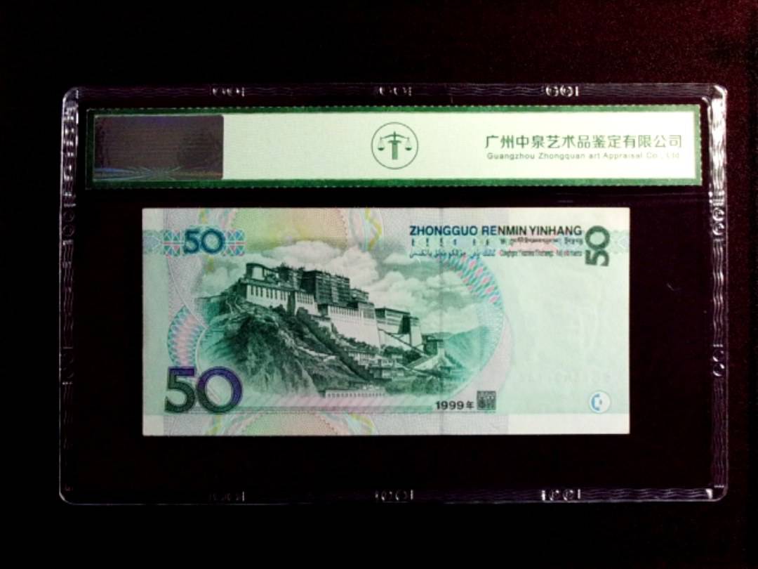 1999年伍拾圆