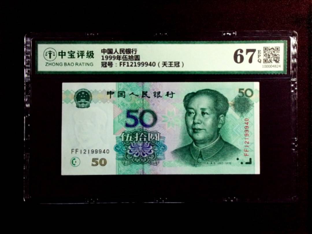 1999年伍拾圆