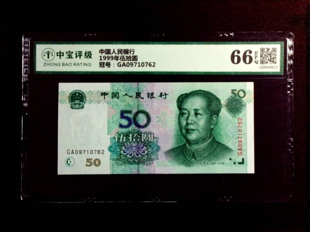 1999年伍拾圆