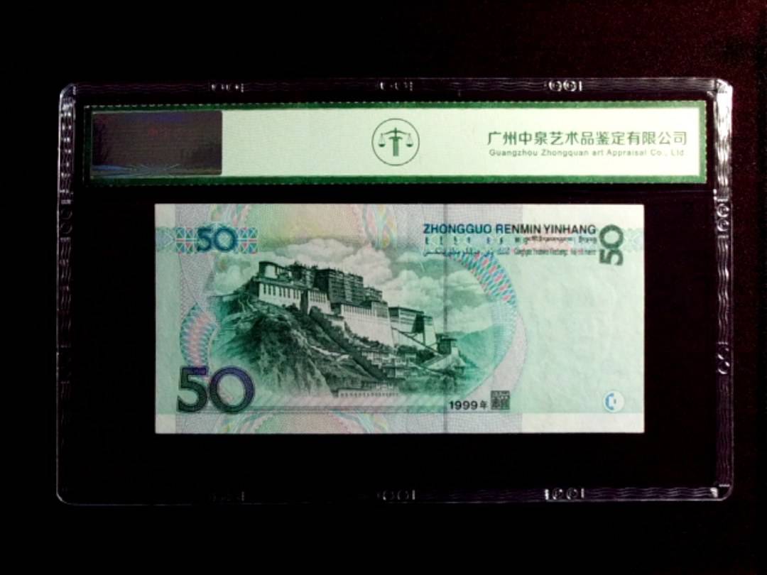 1999年伍拾圆
