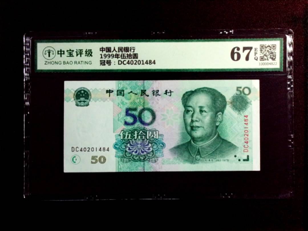 1999年伍拾圆