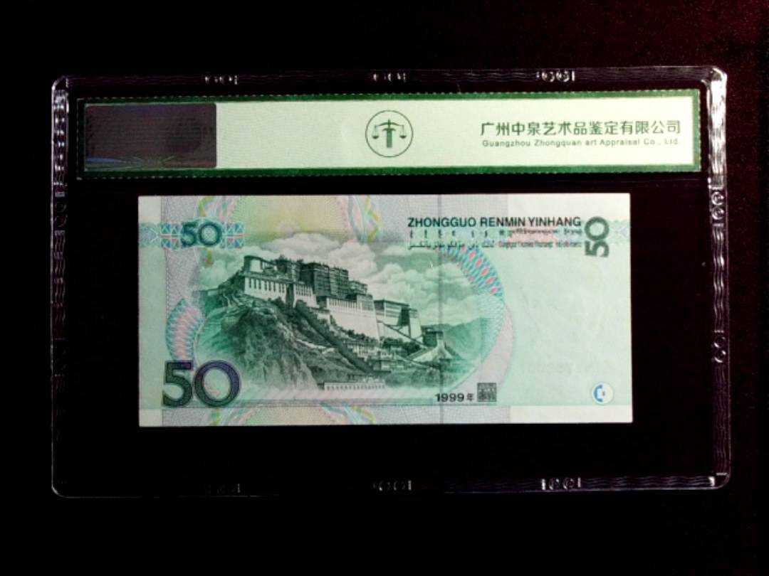 1999年伍拾圆