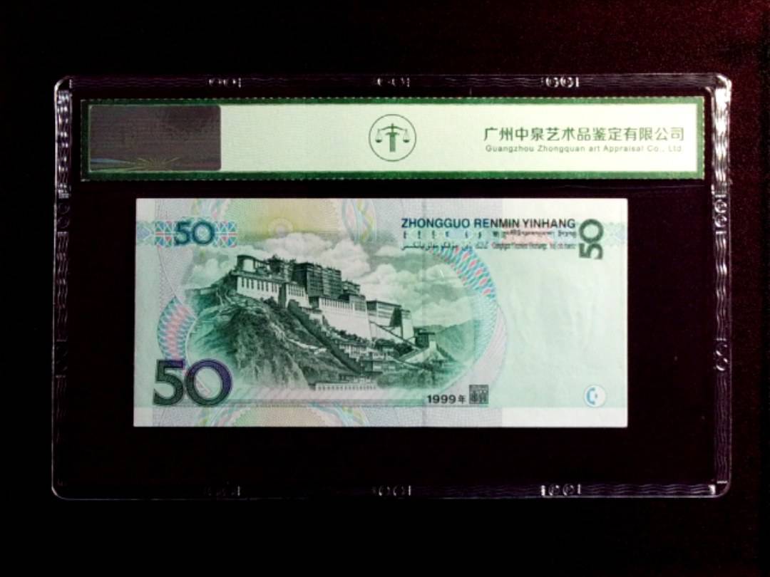 1999年伍拾圆
