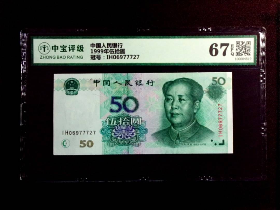 1999年伍拾圆