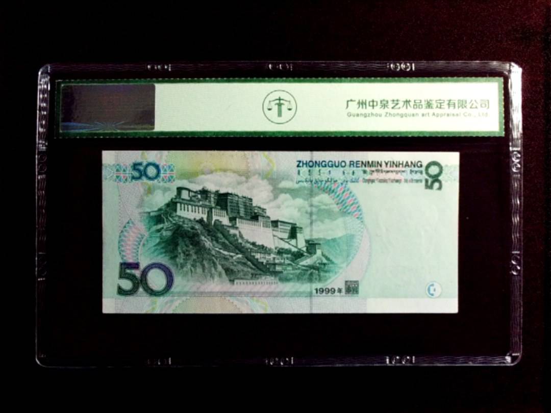 1999年伍拾圆