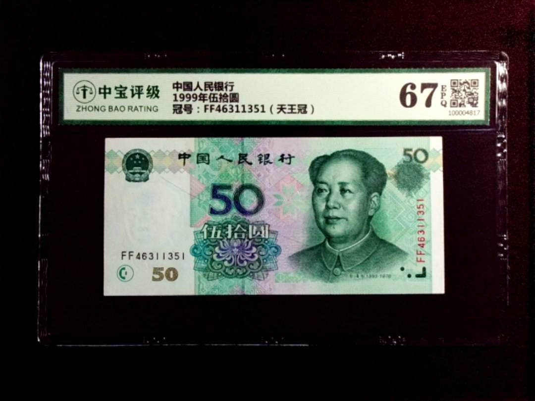 1999年伍拾圆
