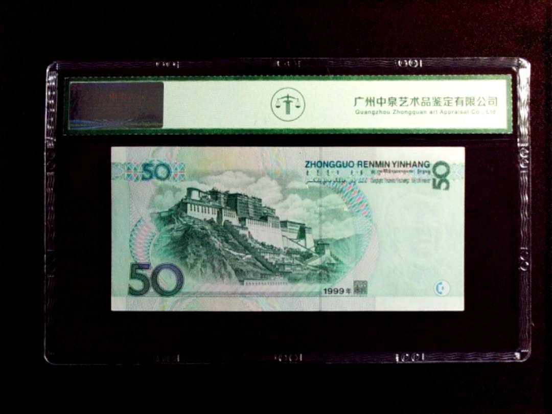 1999年伍拾圆