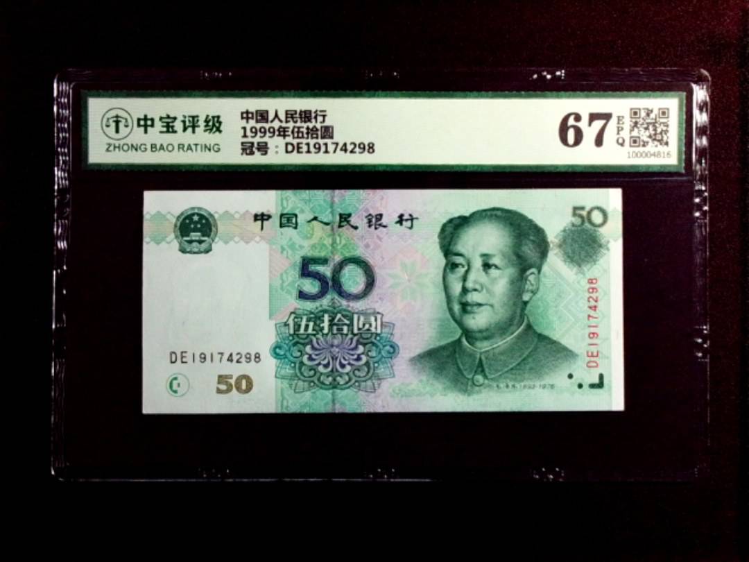 1999年伍拾圆