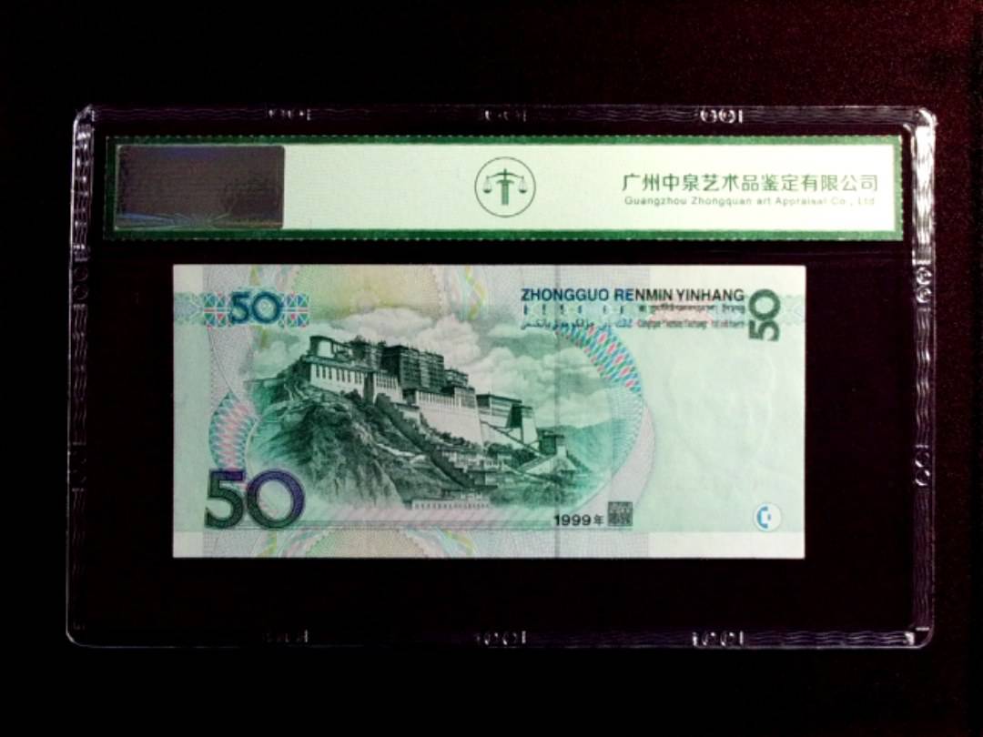 1999年伍拾圆