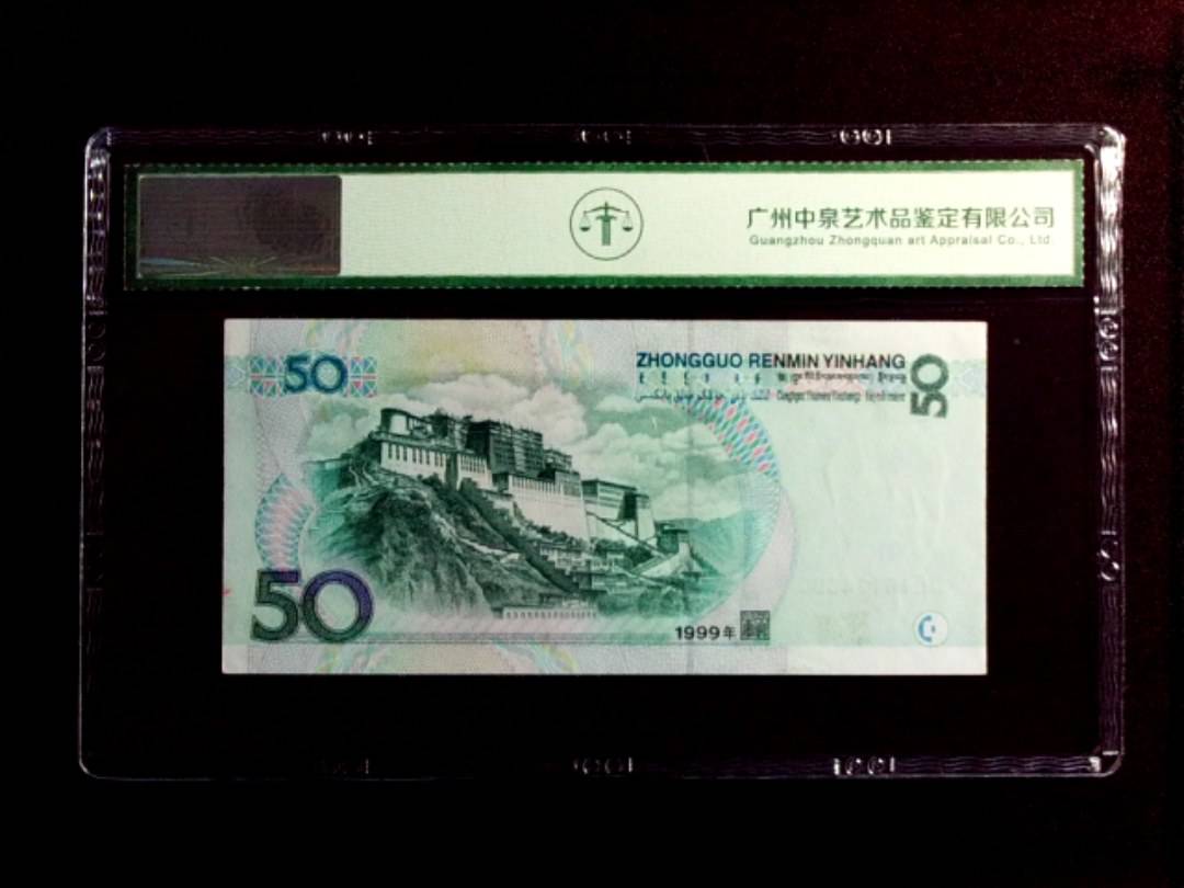 1999年伍拾圆