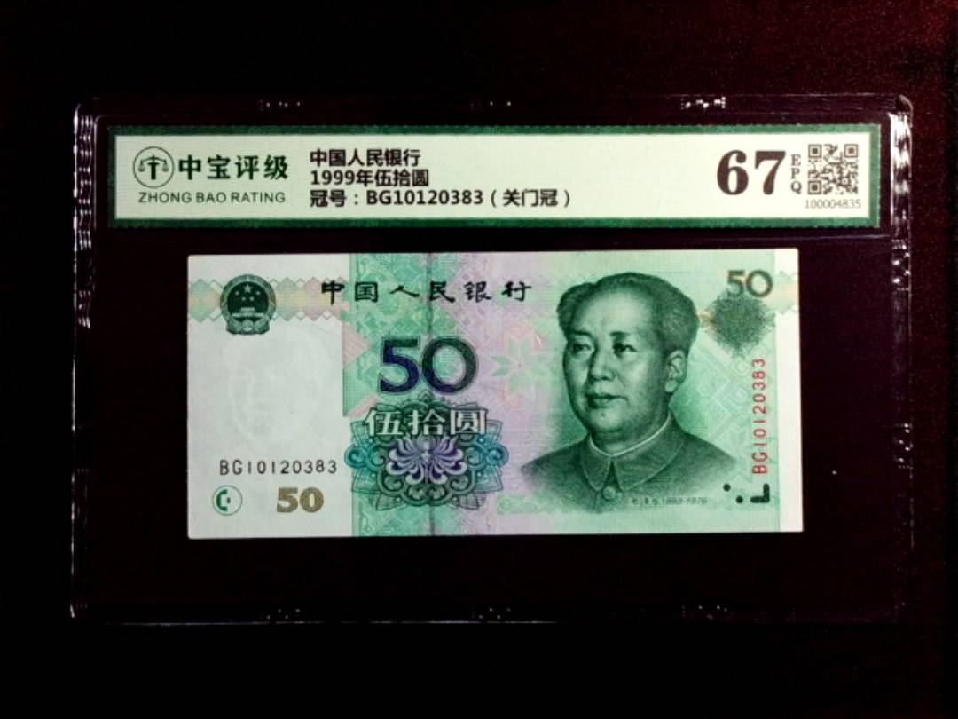 1999年伍拾圆