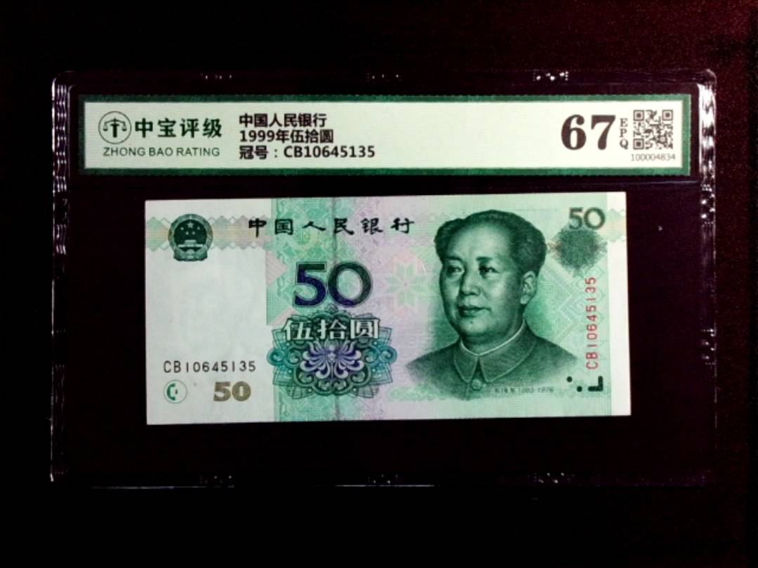 1999年伍拾圆