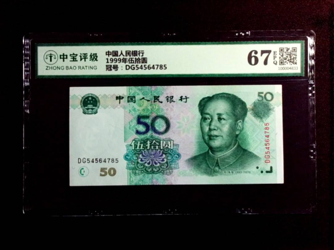 1999年伍拾圆
