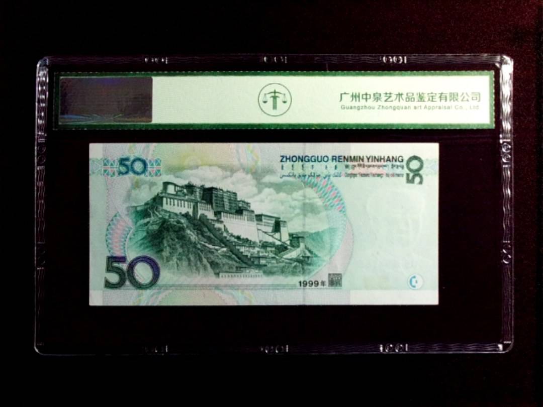 1999年伍拾圆
