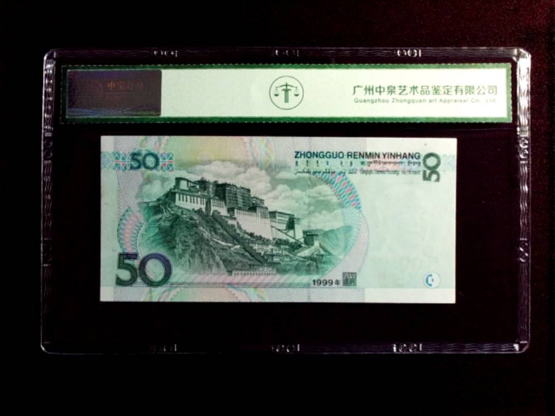 1999年伍拾圆