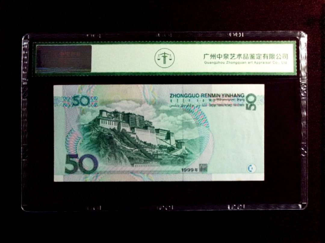 1999年伍拾圆
