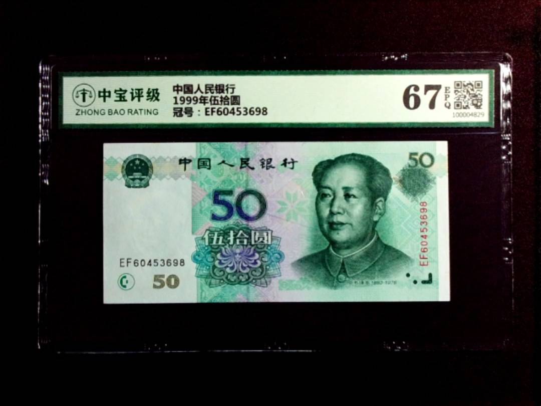 1999年伍拾圆