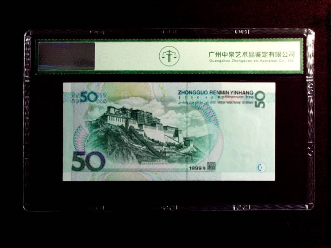 1999年伍拾圆