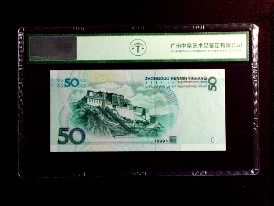 1999年伍拾圆