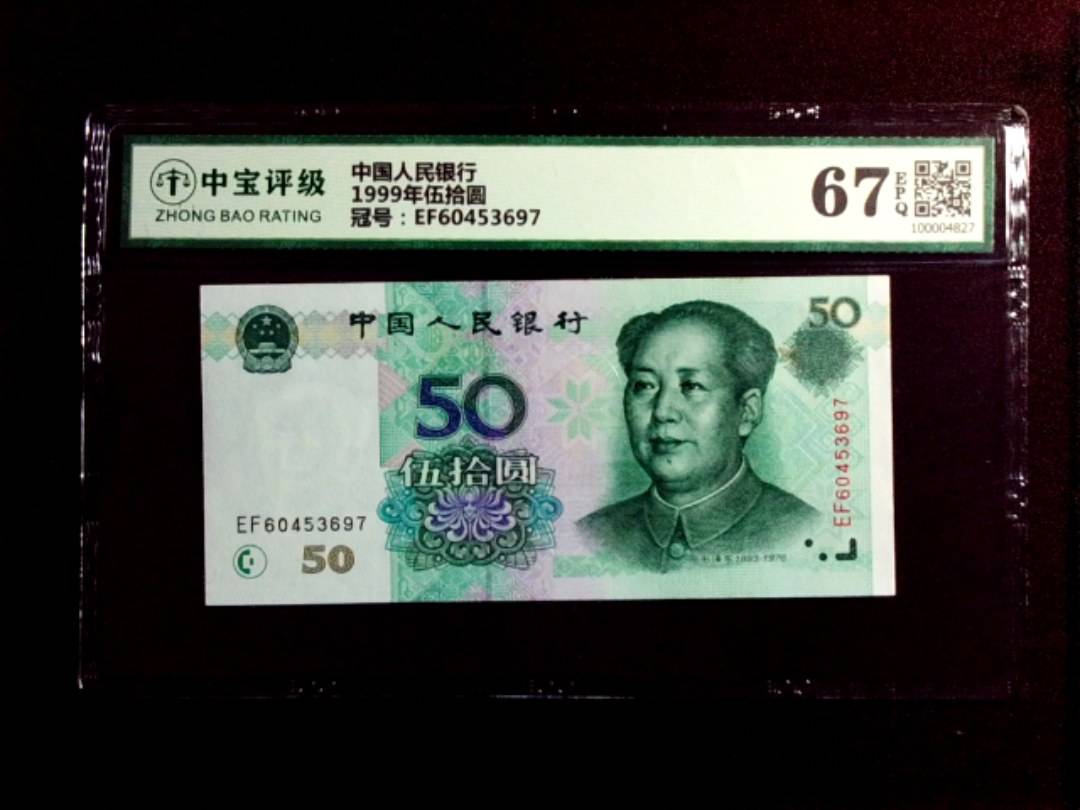 1999年伍拾圆