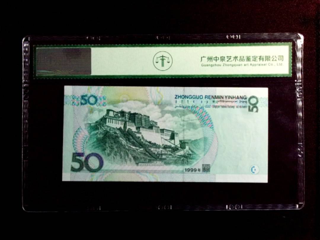 1999年伍拾圆