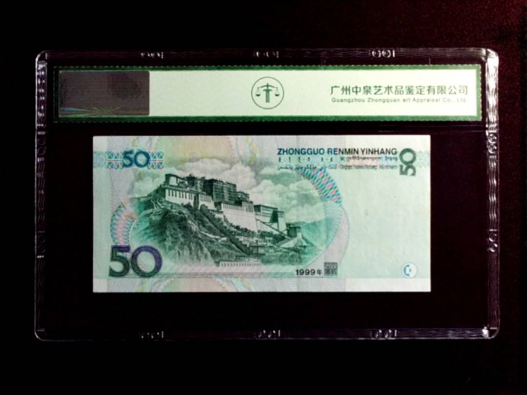 1999年伍拾圆