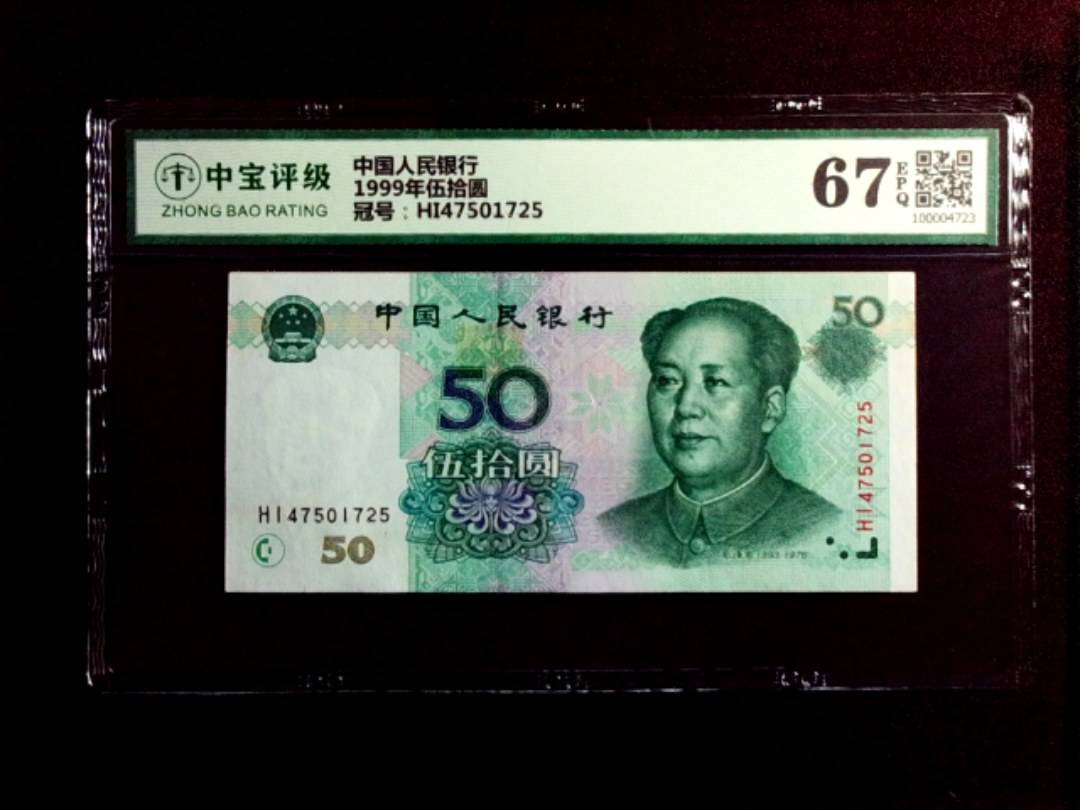 1999年伍拾圆