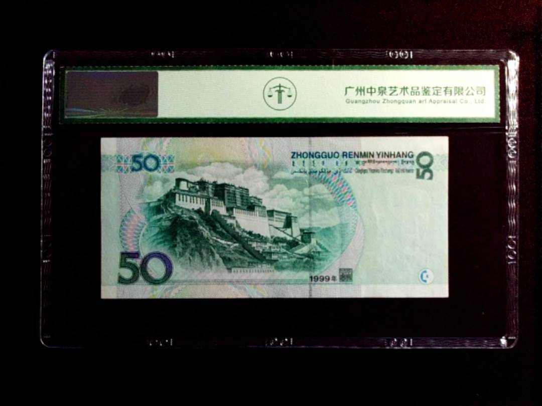 1999年伍拾圆