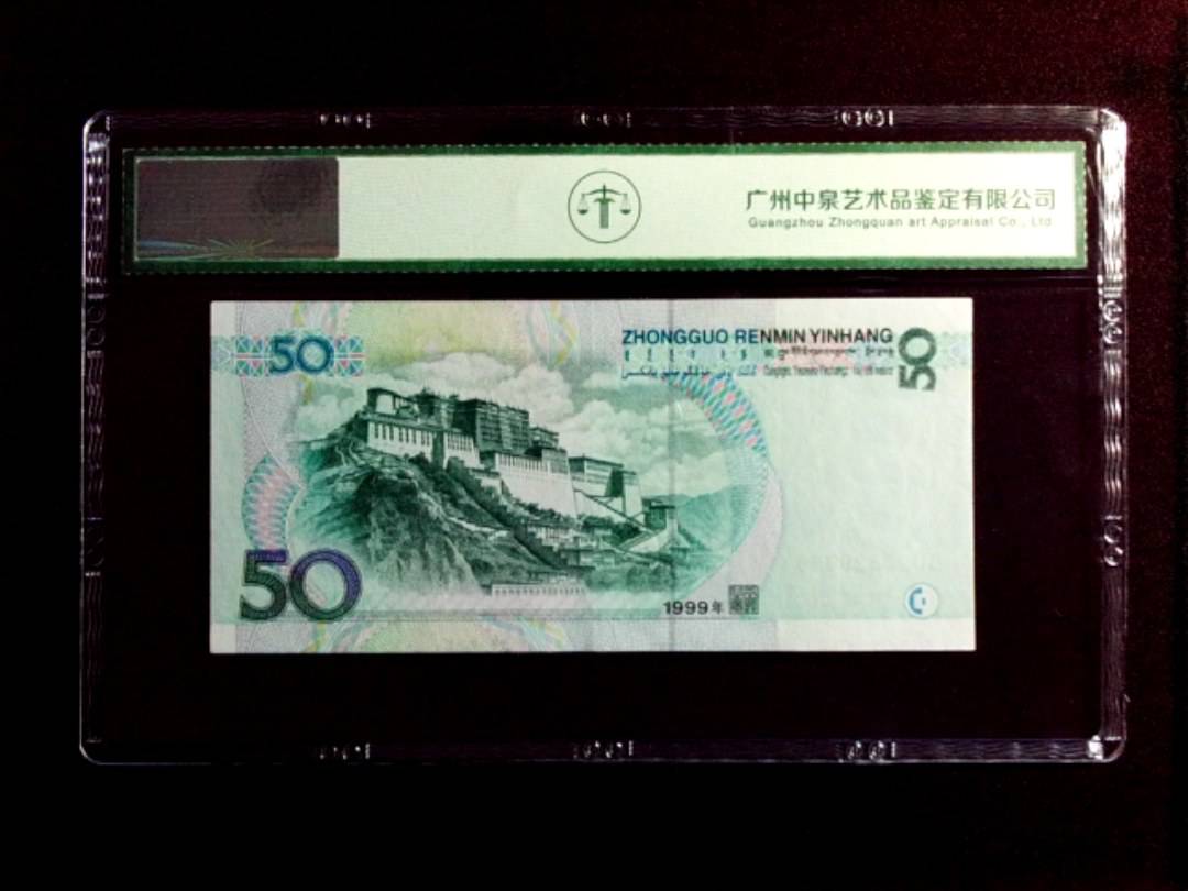 1999年伍拾圆