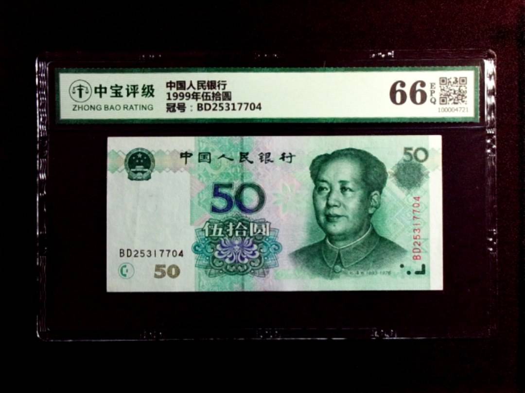 1999年伍拾圆