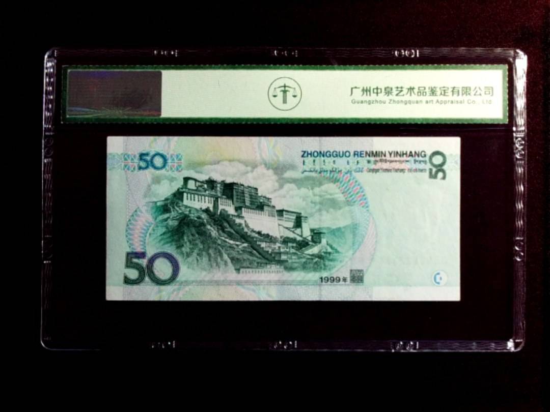 1999年伍拾圆